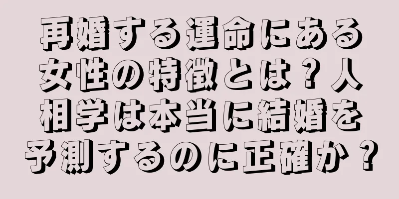 再婚する運命にある女性の特徴とは？人相学は本当に結婚を予測するのに正確か？