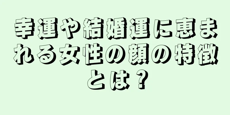 幸運や結婚運に恵まれる女性の顔の特徴とは？