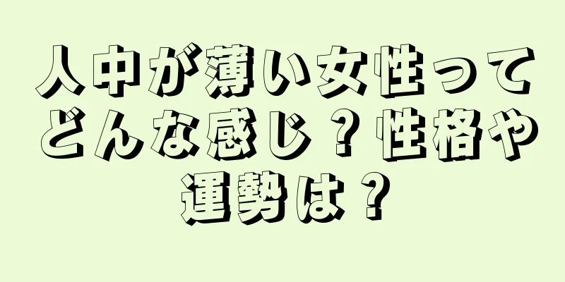 人中が薄い女性ってどんな感じ？性格や運勢は？