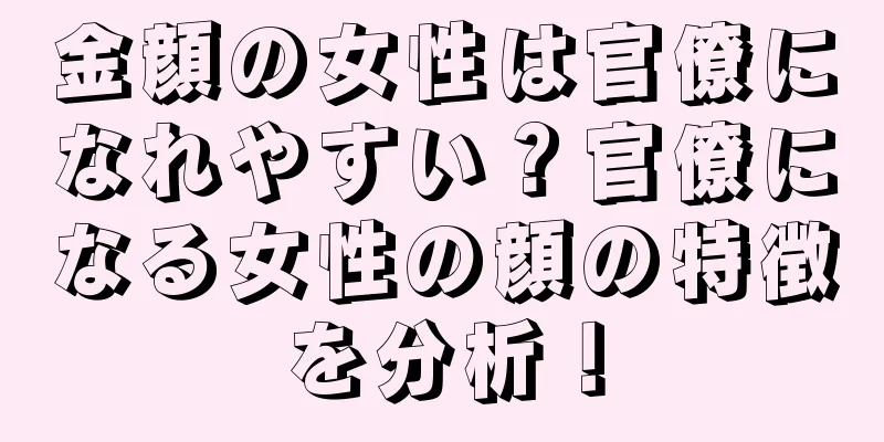 金顔の女性は官僚になれやすい？官僚になる女性の顔の特徴を分析！