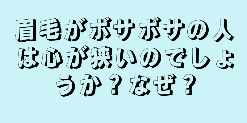 眉毛がボサボサの人は心が狭いのでしょうか？なぜ？