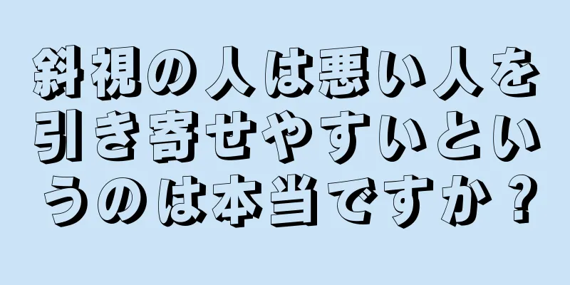 斜視の人は悪い人を引き寄せやすいというのは本当ですか？