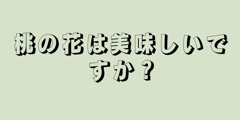 桃の花は美味しいですか？