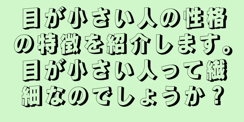 目が小さい人の性格の特徴を紹介します。目が小さい人って繊細なのでしょうか？