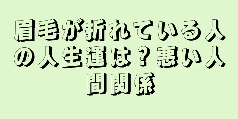 眉毛が折れている人の人生運は？悪い人間関係