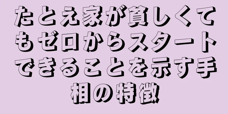 たとえ家が貧しくてもゼロからスタートできることを示す手相の特徴