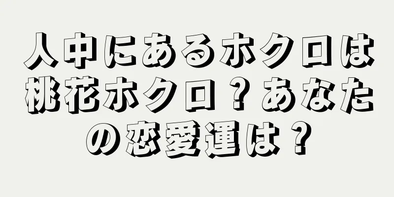 人中にあるホクロは桃花ホクロ？あなたの恋愛運は？