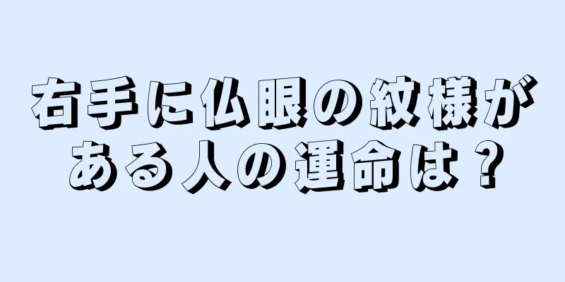 右手に仏眼の紋様がある人の運命は？