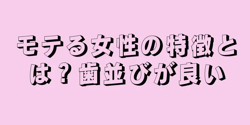 モテる女性の特徴とは？歯並びが良い