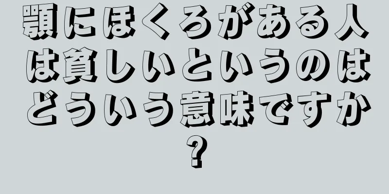 顎にほくろがある人は貧しいというのはどういう意味ですか?