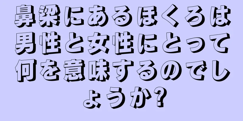 鼻梁にあるほくろは男性と女性にとって何を意味するのでしょうか?