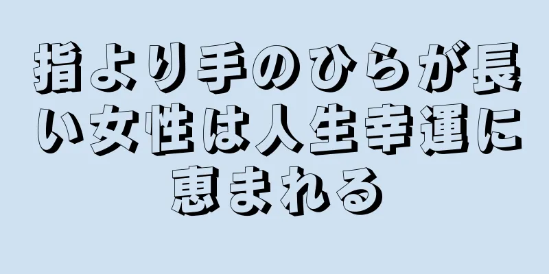 指より手のひらが長い女性は人生幸運に恵まれる