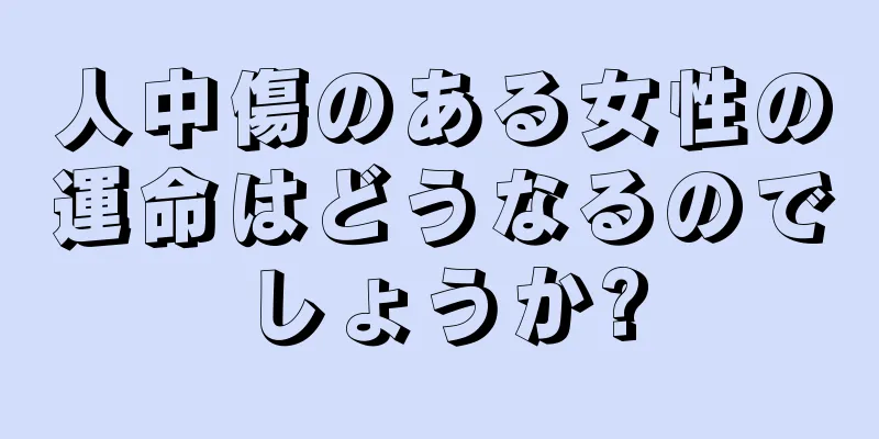 人中傷のある女性の運命はどうなるのでしょうか?