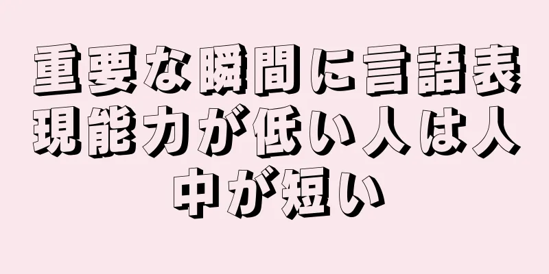 重要な瞬間に言語表現能力が低い人は人中が短い