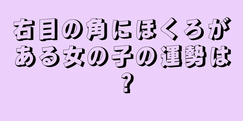 右目の角にほくろがある女の子の運勢は？