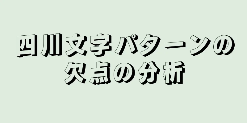 四川文字パターンの欠点の分析