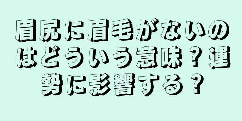 眉尻に眉毛がないのはどういう意味？運勢に影響する？