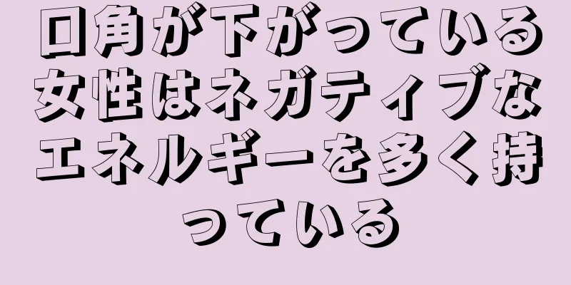 口角が下がっている女性はネガティブなエネルギーを多く持っている