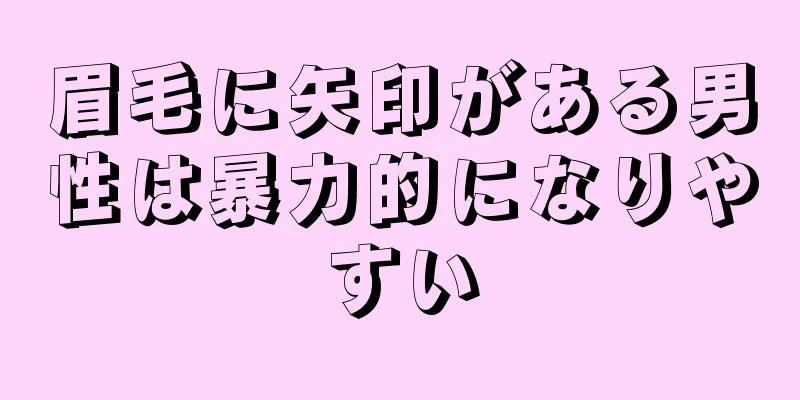 眉毛に矢印がある男性は暴力的になりやすい