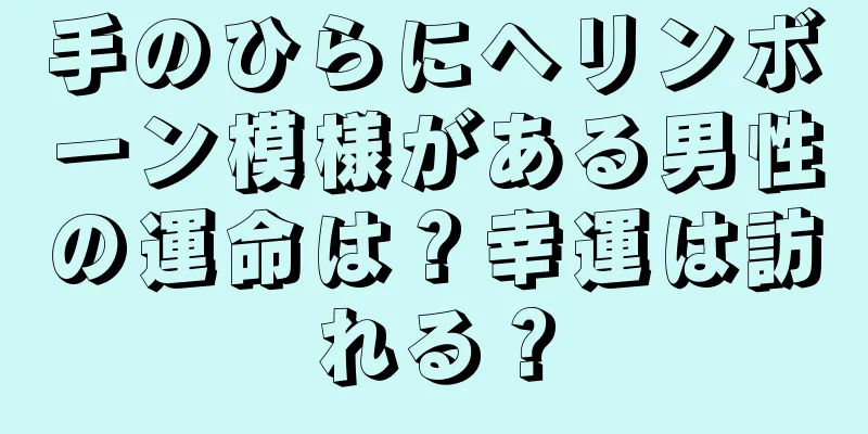 手のひらにヘリンボーン模様がある男性の運命は？幸運は訪れる？