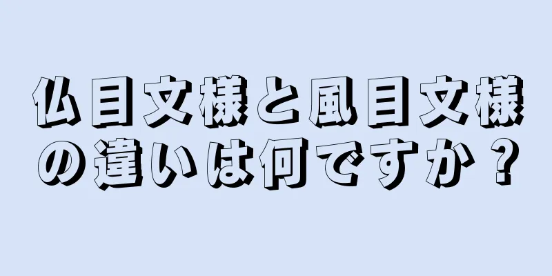 仏目文様と風目文様の違いは何ですか？