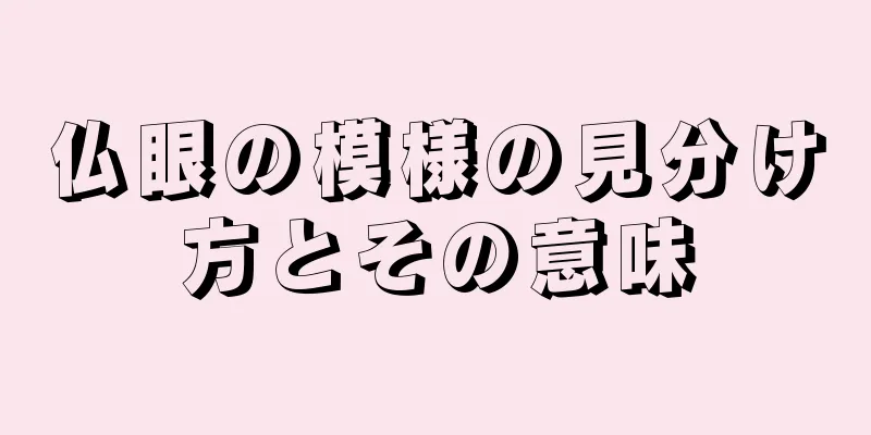 仏眼の模様の見分け方とその意味