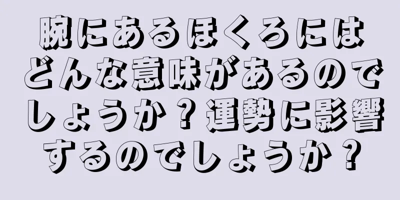 腕にあるほくろにはどんな意味があるのでしょうか？運勢に影響するのでしょうか？