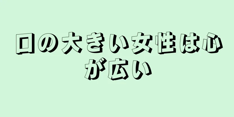 口の大きい女性は心が広い