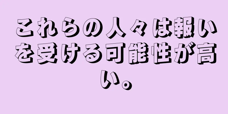 これらの人々は報いを受ける可能性が高い。