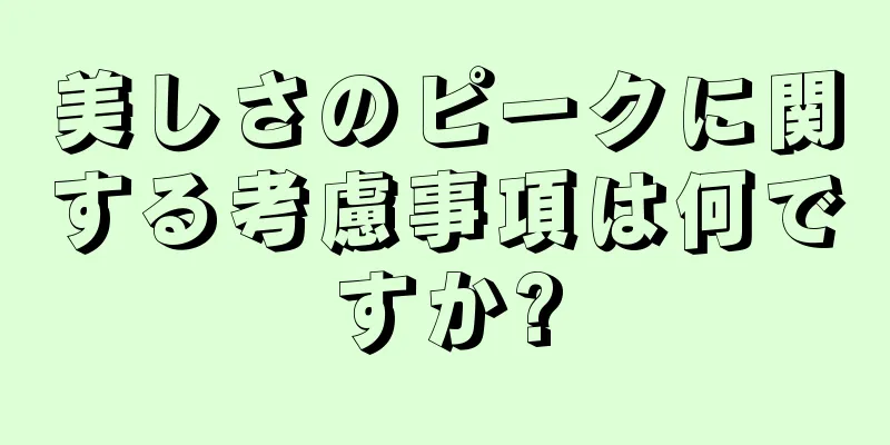 美しさのピークに関する考慮事項は何ですか?