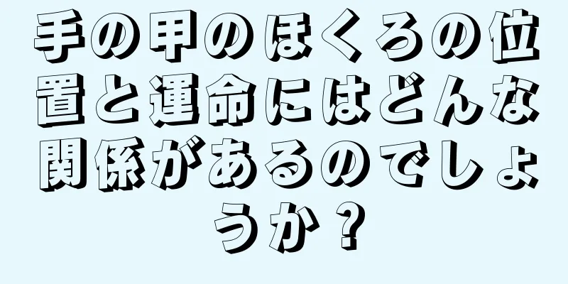 手の甲のほくろの位置と運命にはどんな関係があるのでしょうか？