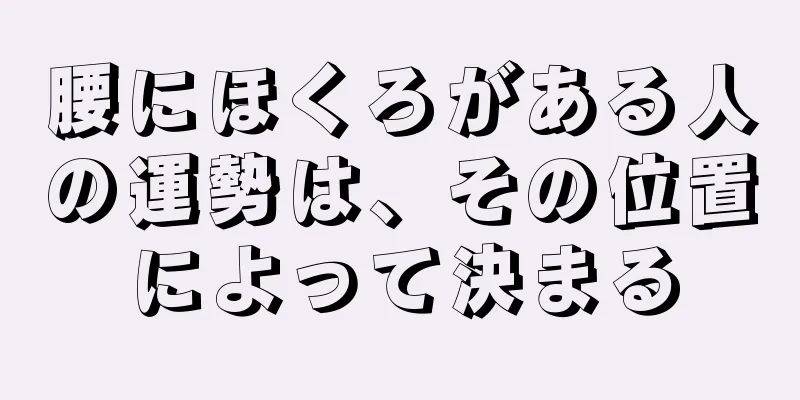 腰にほくろがある人の運勢は、その位置によって決まる