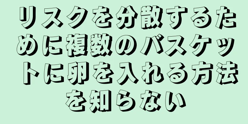 リスクを分散するために複数のバスケットに卵を入れる方法を知らない