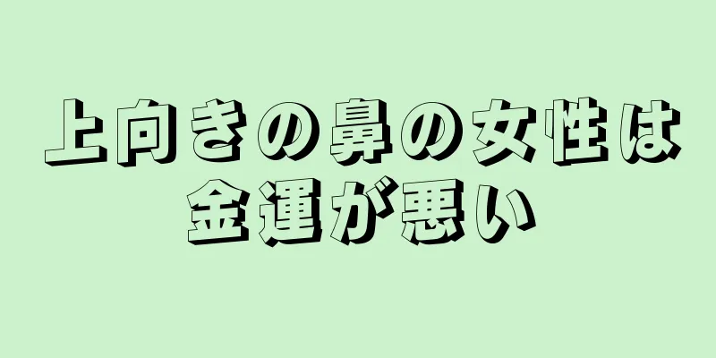 上向きの鼻の女性は金運が悪い