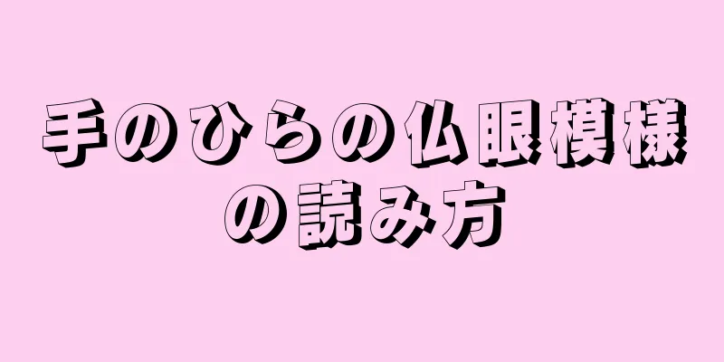 手のひらの仏眼模様の読み方