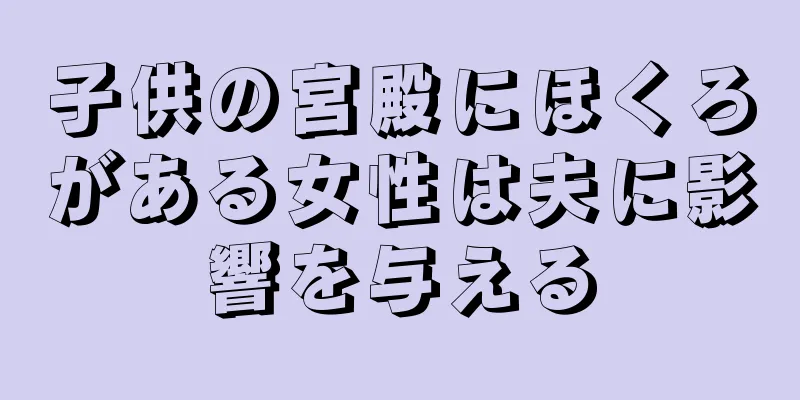 子供の宮殿にほくろがある女性は夫に影響を与える