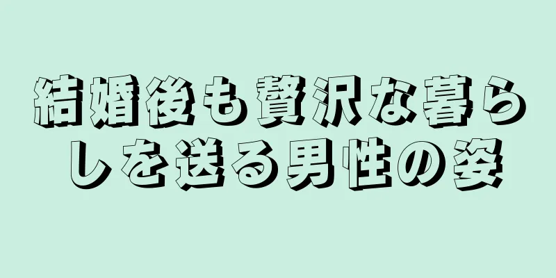 結婚後も贅沢な暮らしを送る男性の姿