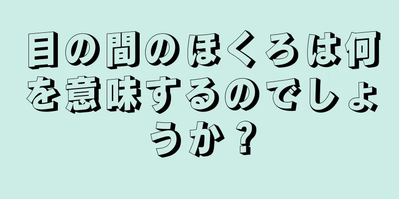 目の間のほくろは何を意味するのでしょうか？