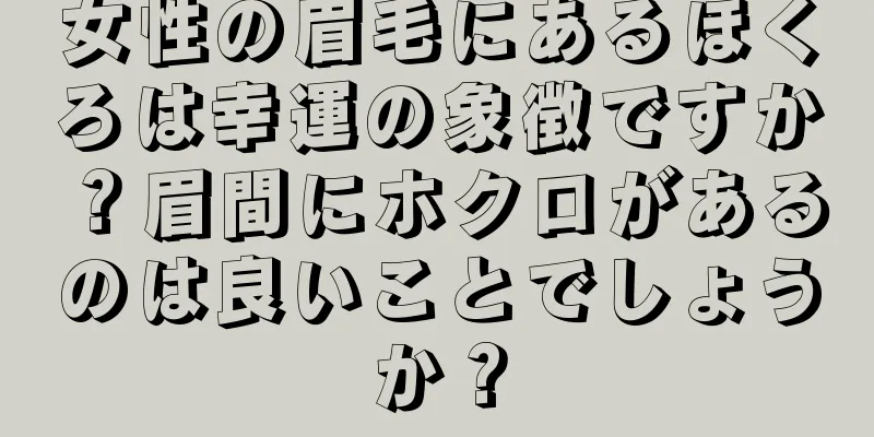 女性の眉毛にあるほくろは幸運の象徴ですか？眉間にホクロがあるのは良いことでしょうか？