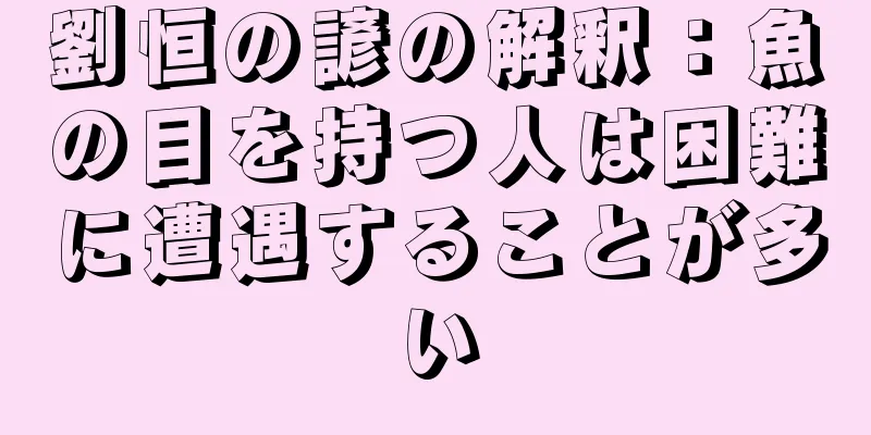 劉恒の諺の解釈：魚の目を持つ人は困難に遭遇することが多い