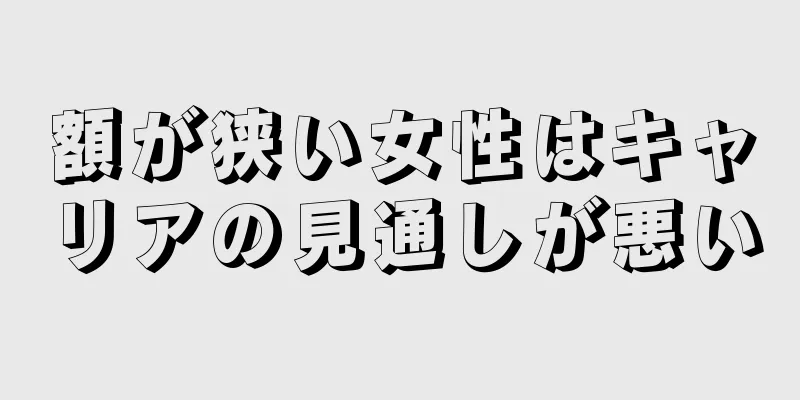 額が狭い女性はキャリアの見通しが悪い