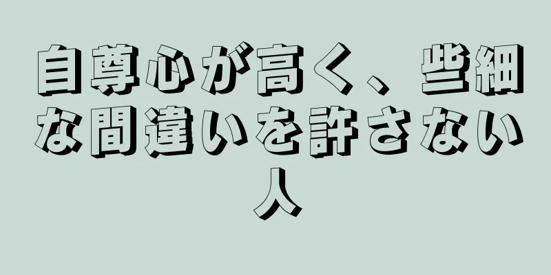 自尊心が高く、些細な間違いを許さない人