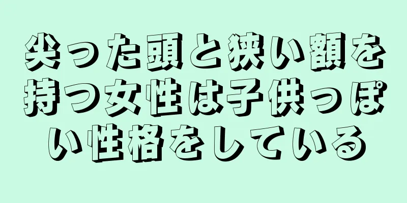 尖った頭と狭い額を持つ女性は子供っぽい性格をしている