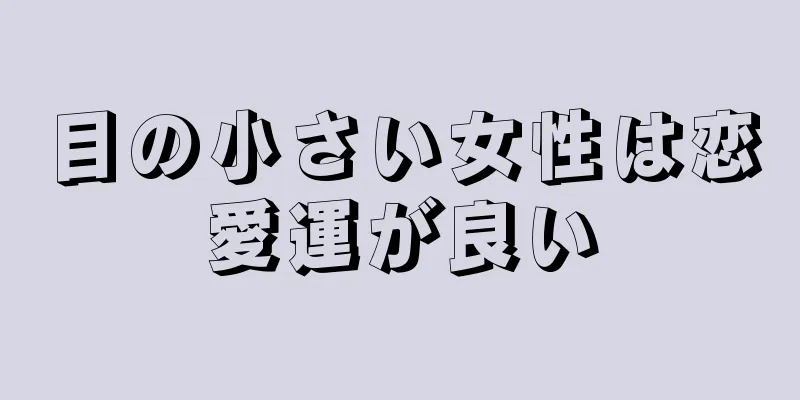 目の小さい女性は恋愛運が良い