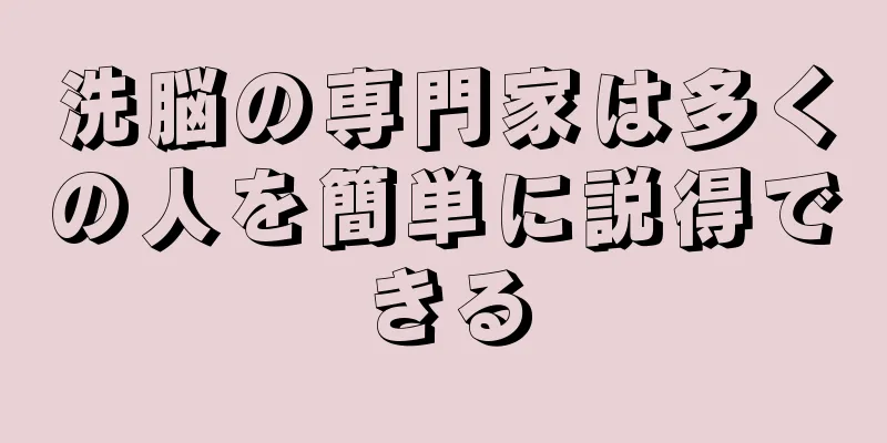 洗脳の専門家は多くの人を簡単に説得できる