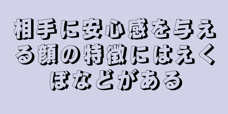 相手に安心感を与える顔の特徴にはえくぼなどがある