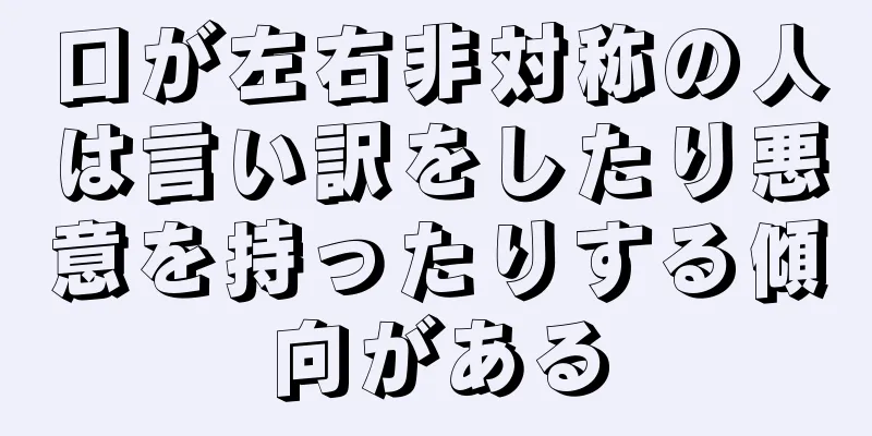 口が左右非対称の人は言い訳をしたり悪意を持ったりする傾向がある