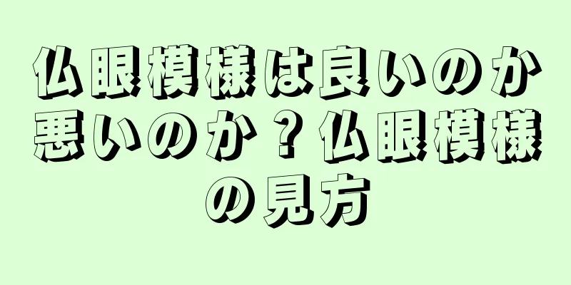 仏眼模様は良いのか悪いのか？仏眼模様の見方