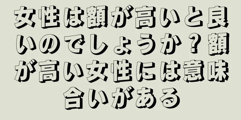 女性は額が高いと良いのでしょうか？額が高い女性には意味合いがある