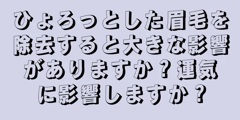 ひょろっとした眉毛を除去すると大きな影響がありますか？運気に影響しますか？